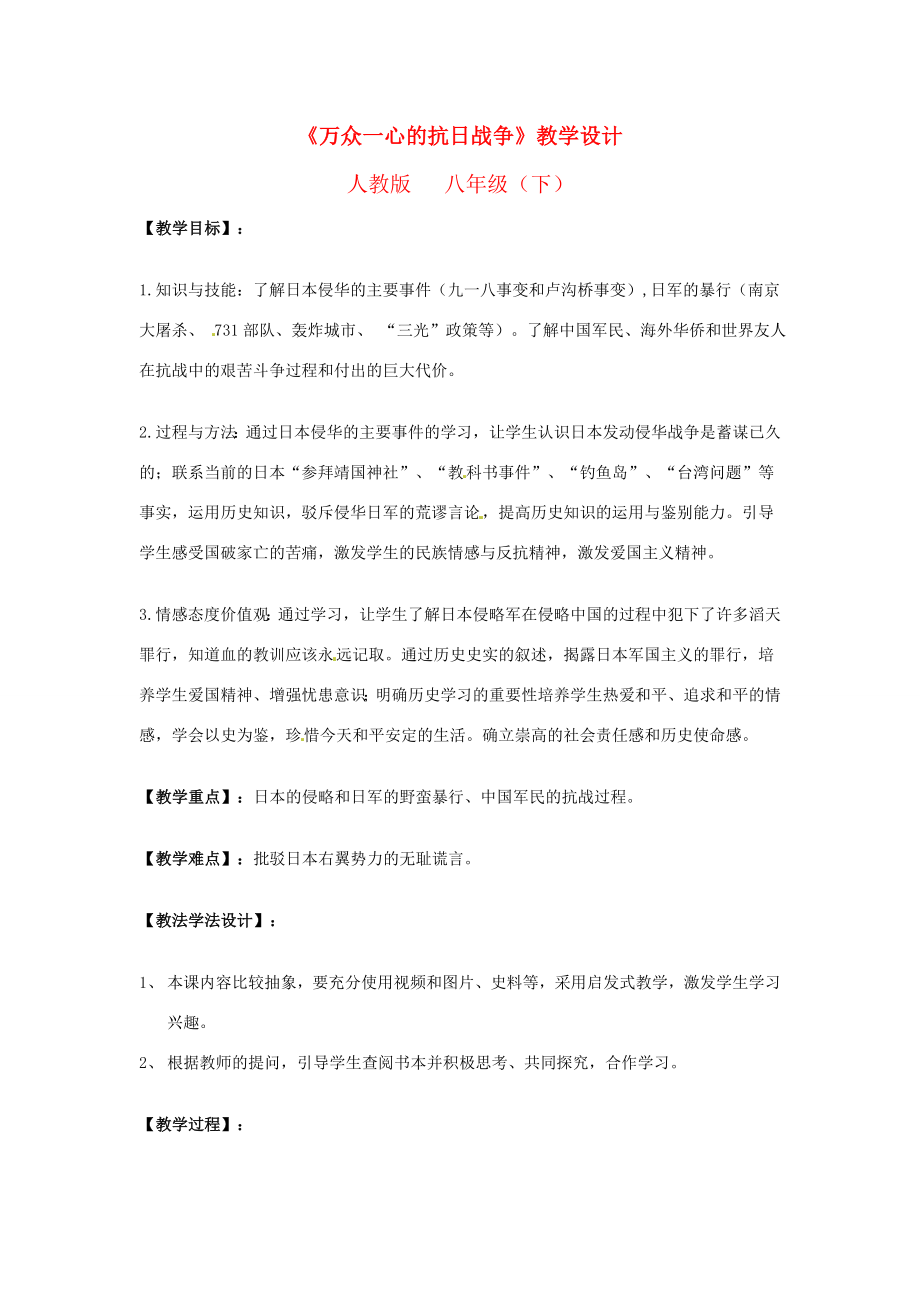 浙江省於潜第二初级中学八年级历史与社会下册第五课《万众一心的抗日战争》万众一心的抗日战争教学设计人教新课标版.doc