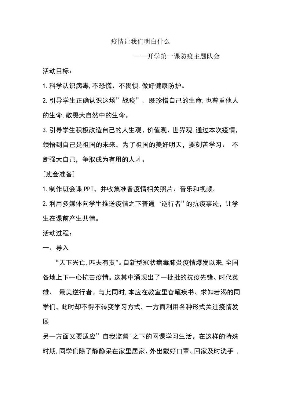 复学疫情防控主题班会教案(3).doc