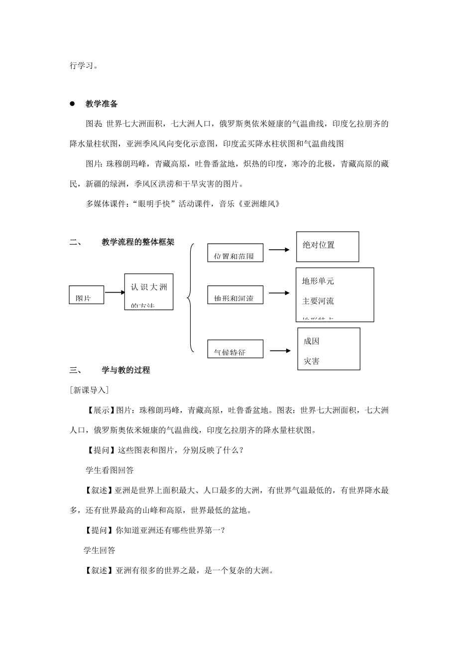 八年级地理下册5.1《亚洲的自然环境》教案中图版.doc