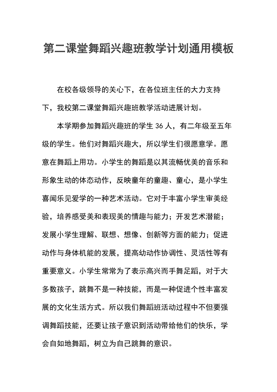 第二课堂舞蹈兴趣班教学计划.docx