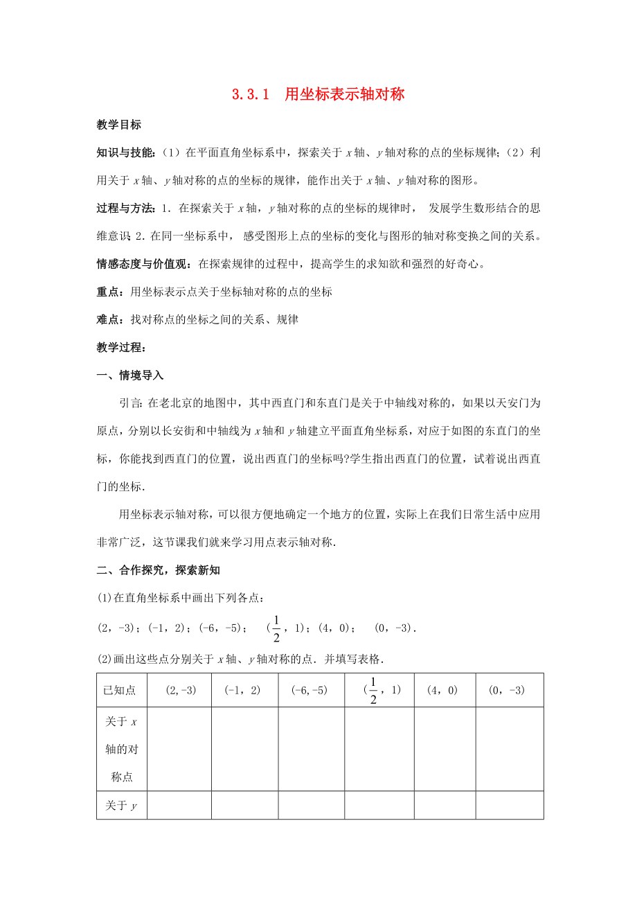 八年级数学下册第3章图形与坐标3.3轴对称和平移的坐标表示教案（新版）湘教版（新版）湘教版初中八年级下册数学教案.docx