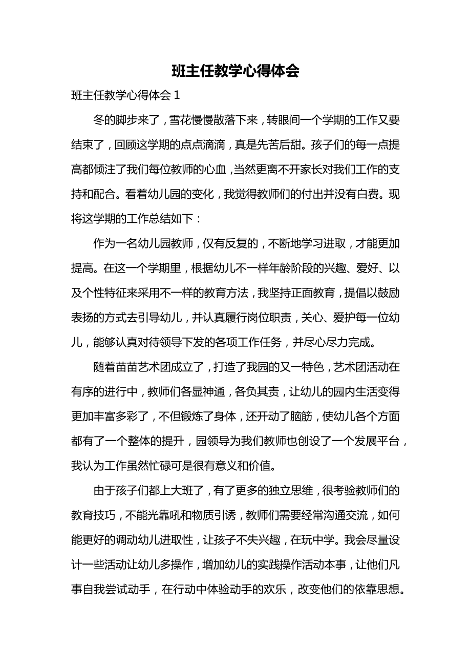 班主任教学心得体会.docx