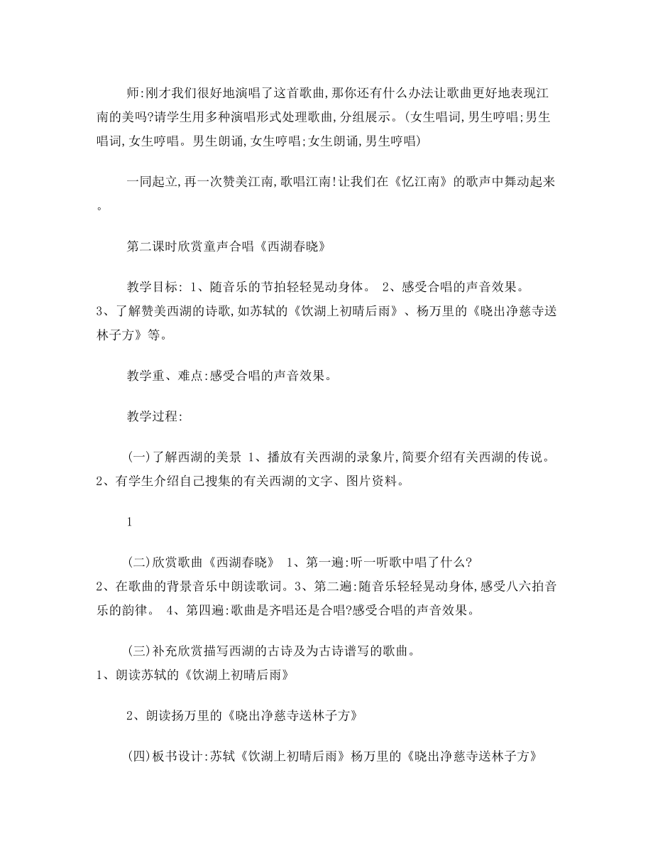 人教版音乐四年级下册教案.doc