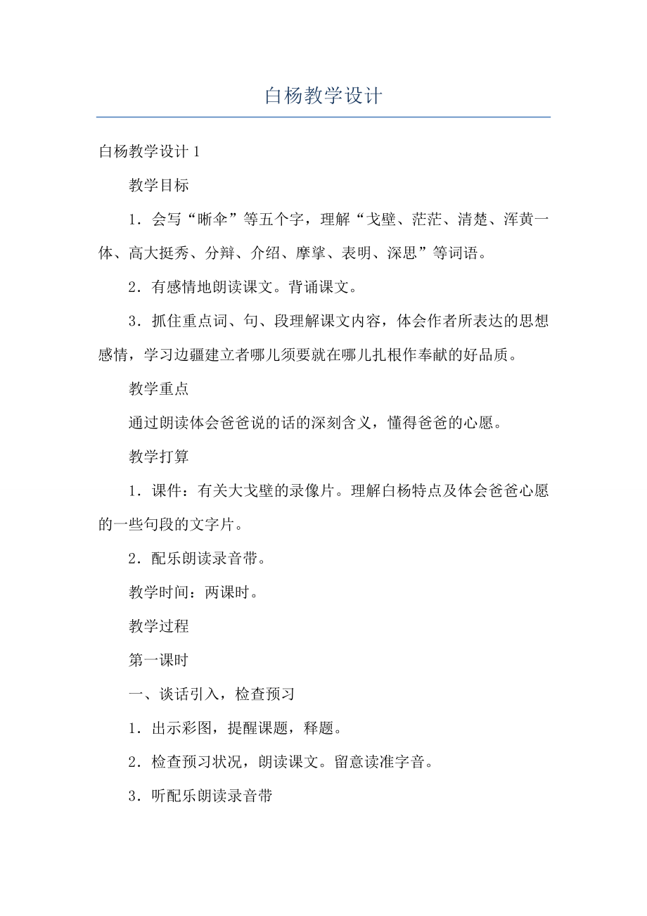 白杨教学设计(2).doc