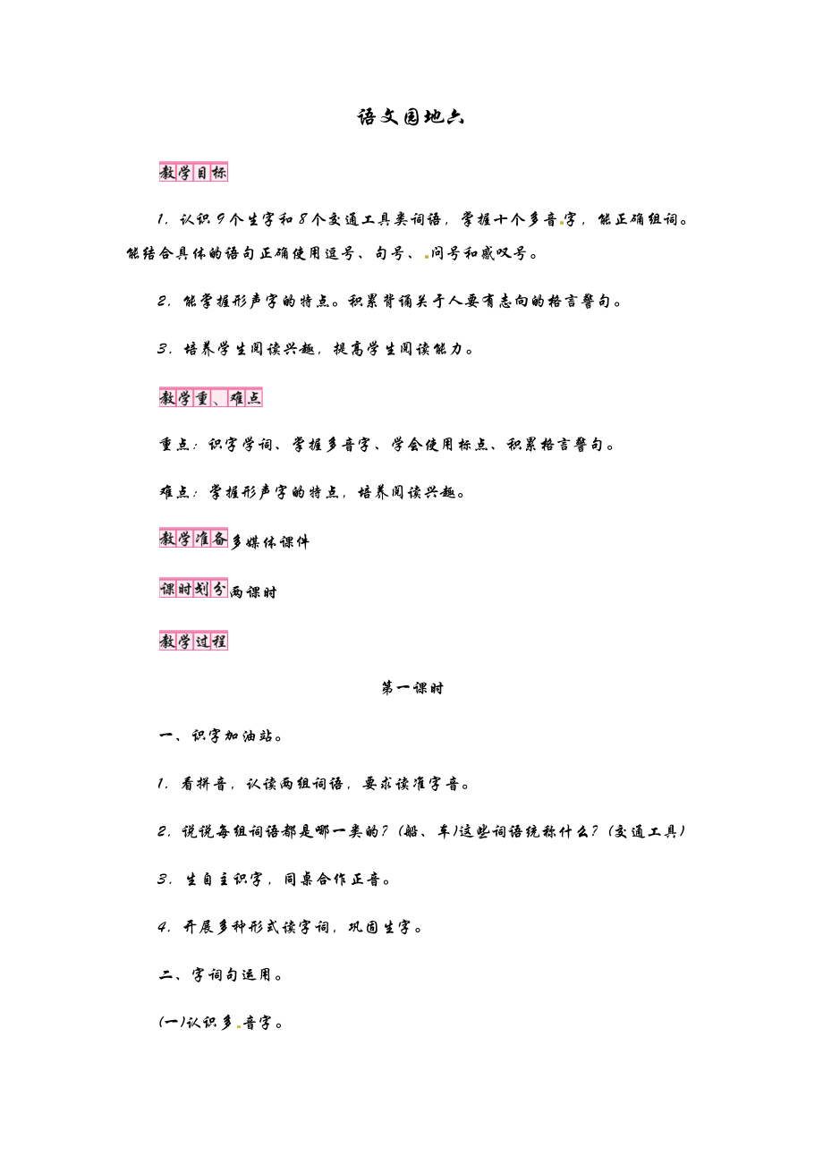 人教部编版二年级上册语文教案语文园地六.doc