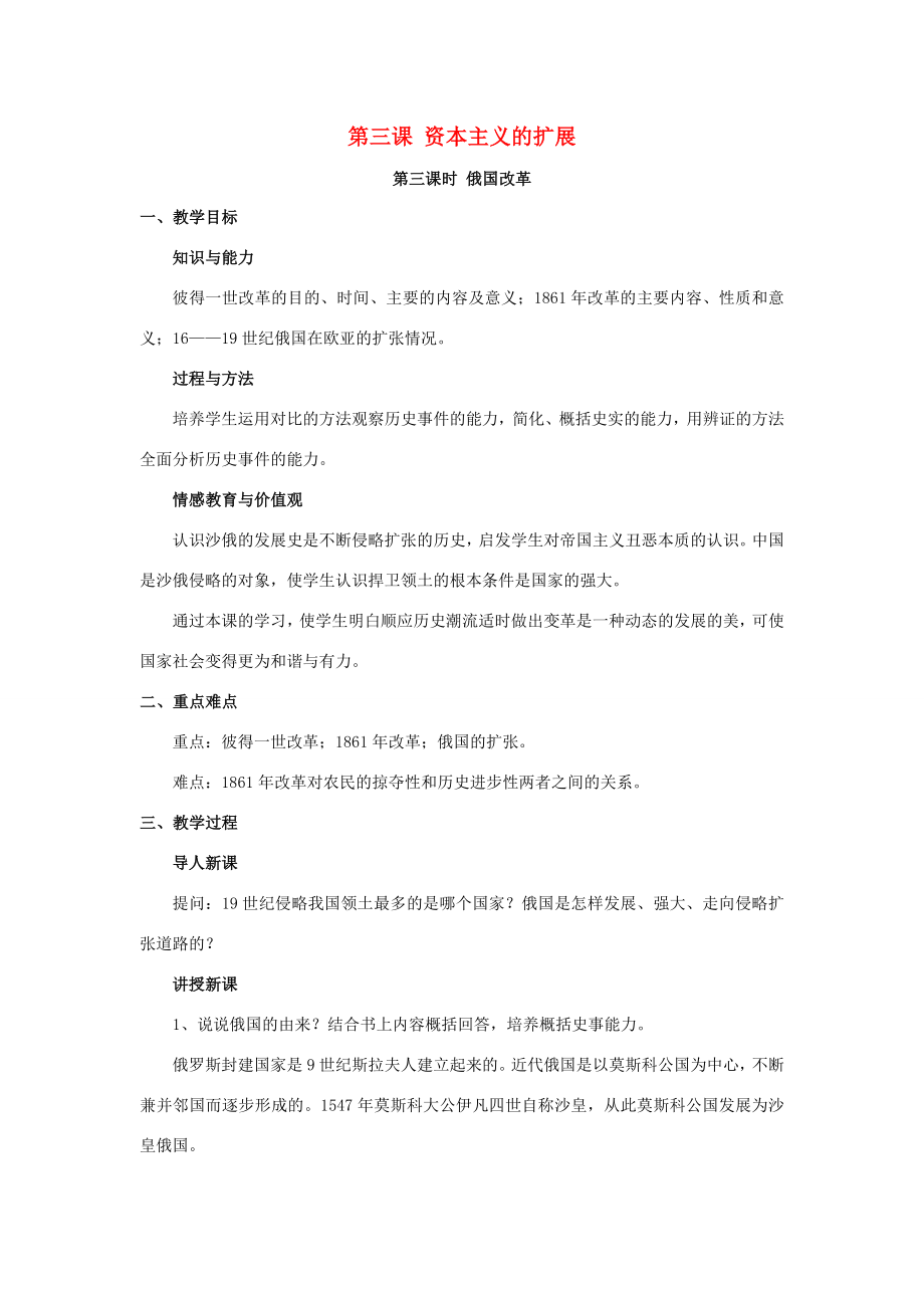 八年级历史与社会下册第七单元席卷全球的工业文明浪潮7.3《资本主义的扩展》教案3新人教版新人教版初中八年级下册历史与社会教案.doc