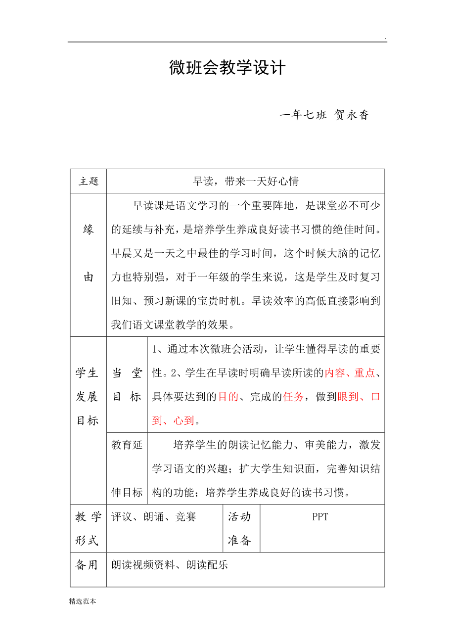 微班会教学设计.doc