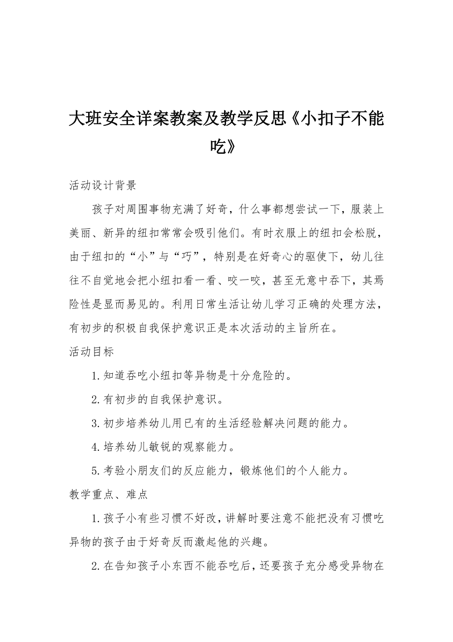 大班安全详案教案及教学反思《小扣子不能吃》.docx