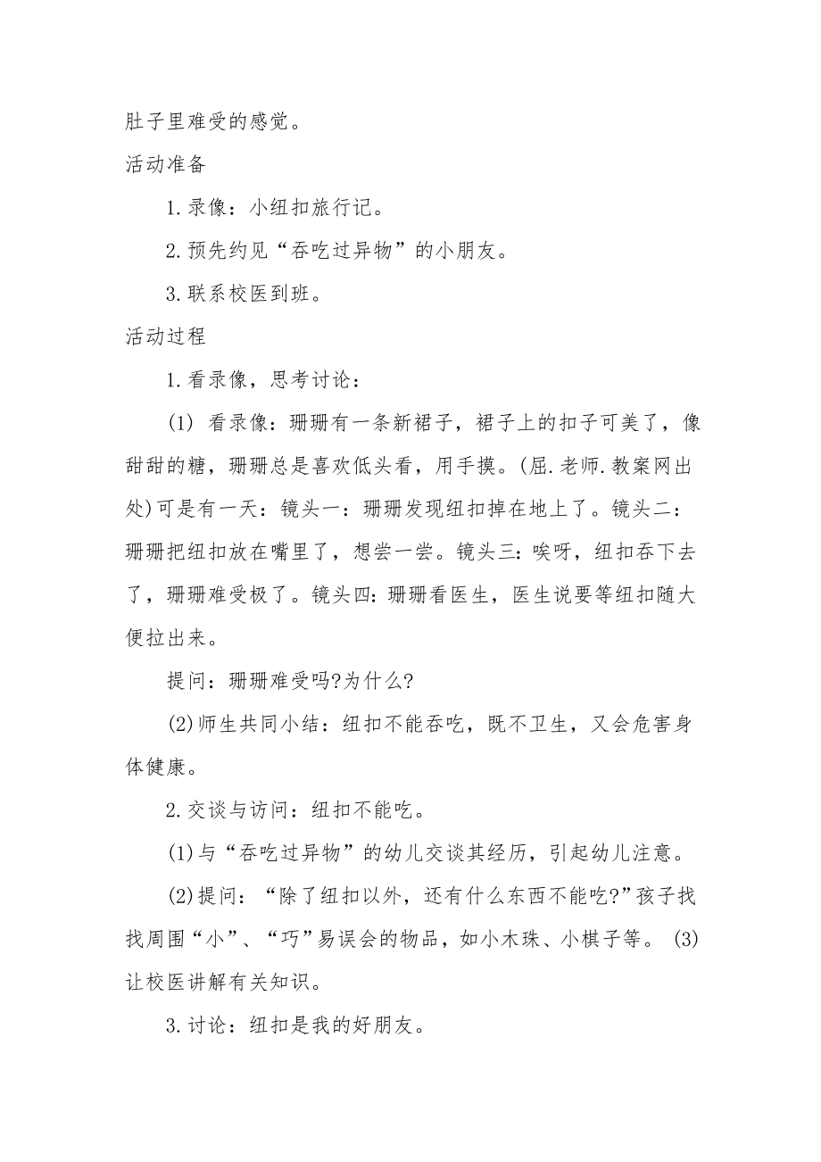 大班安全详案教案及教学反思《小扣子不能吃》.docx