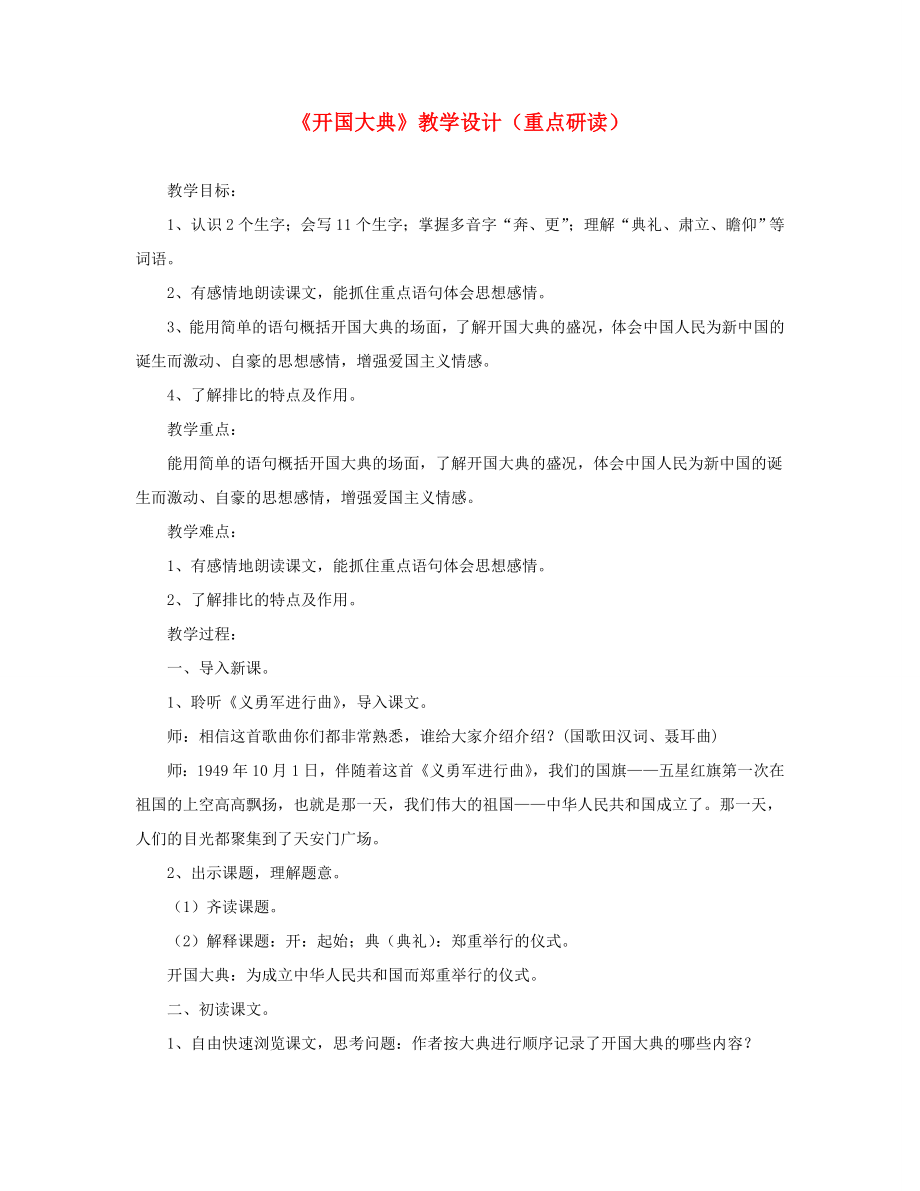 六年级语文上册第一单元1《开国大典》课文教学设计（重点研读）北京版北京版小学六年级上册语文教案.doc