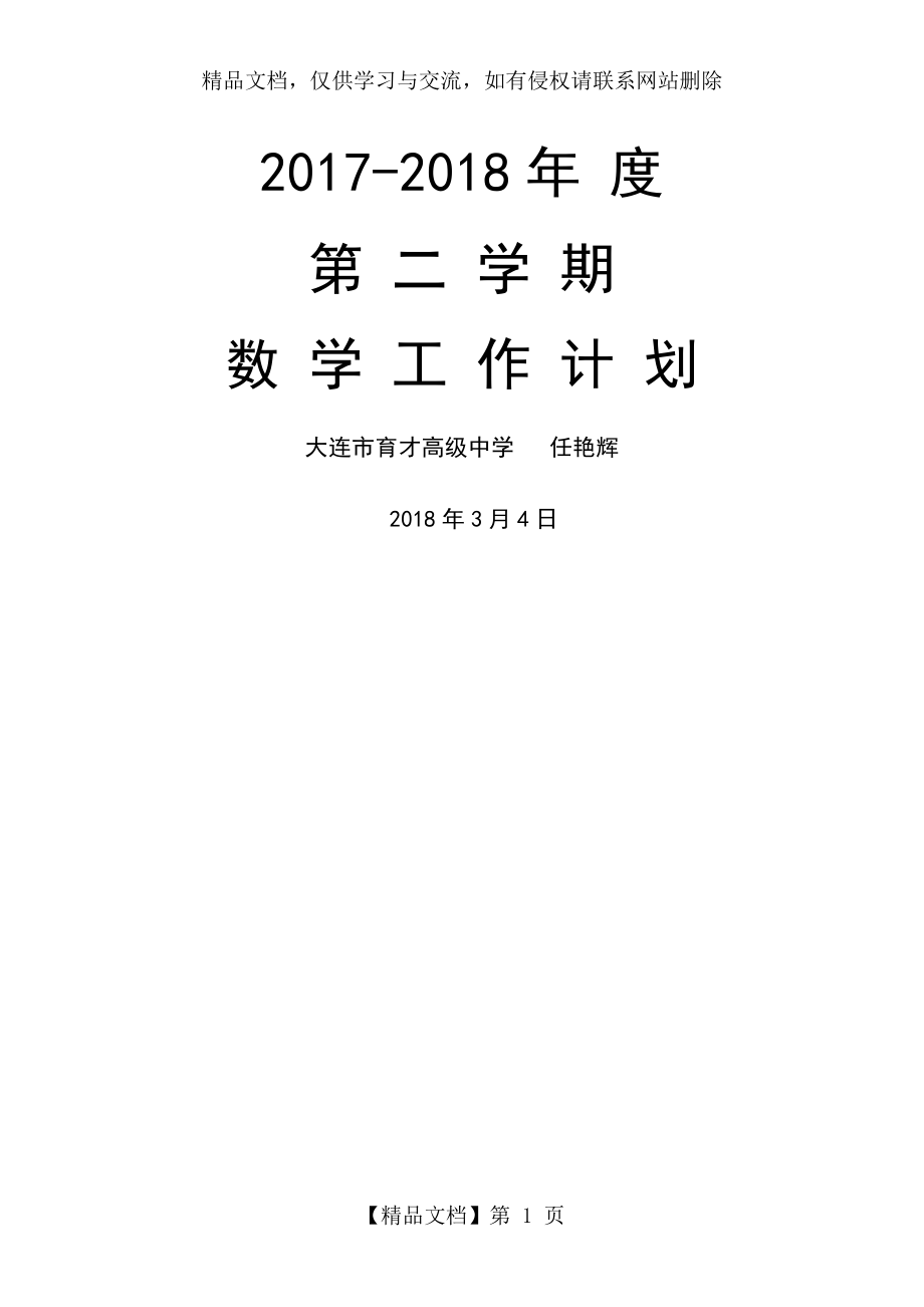 高二数学下学期教学计划.doc