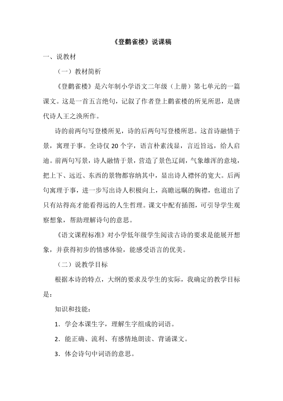 18登鹳雀楼（说课稿）.docx