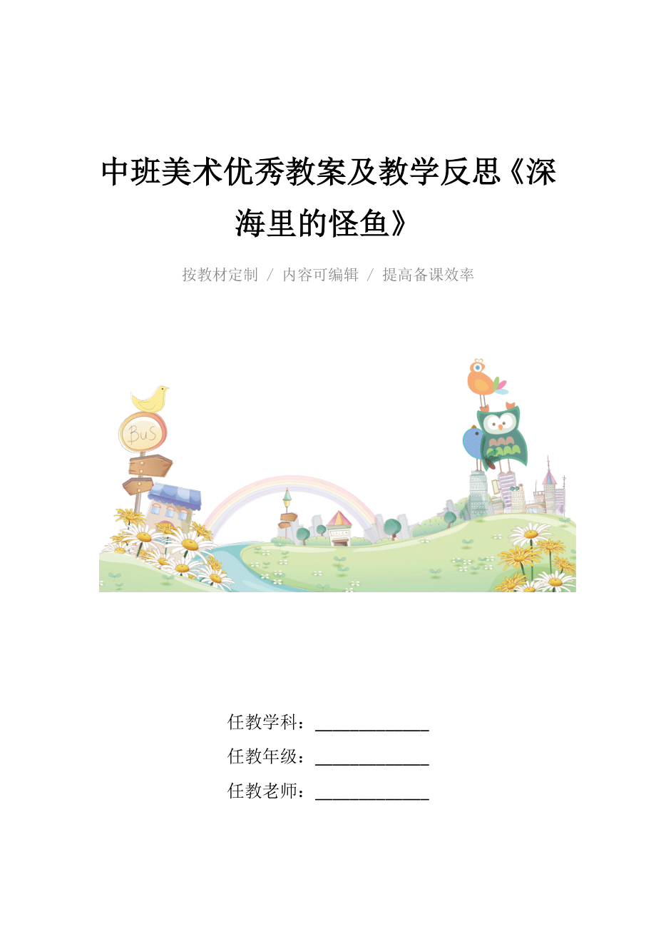 中班美术优秀教案及教学反思《深海里的怪鱼》.docx