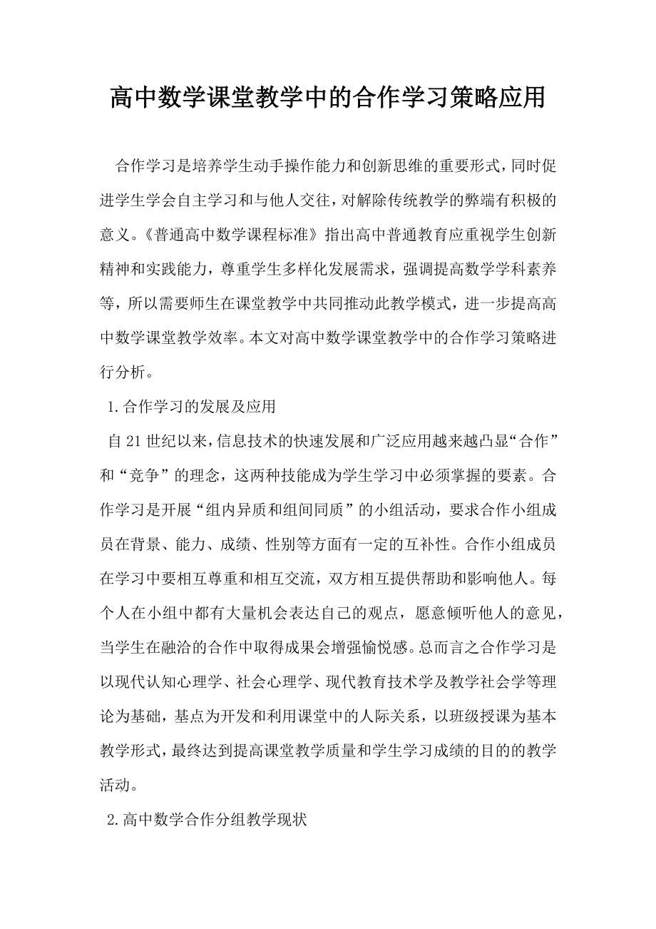 高中数学课堂教学中的合作学习策略应用.doc