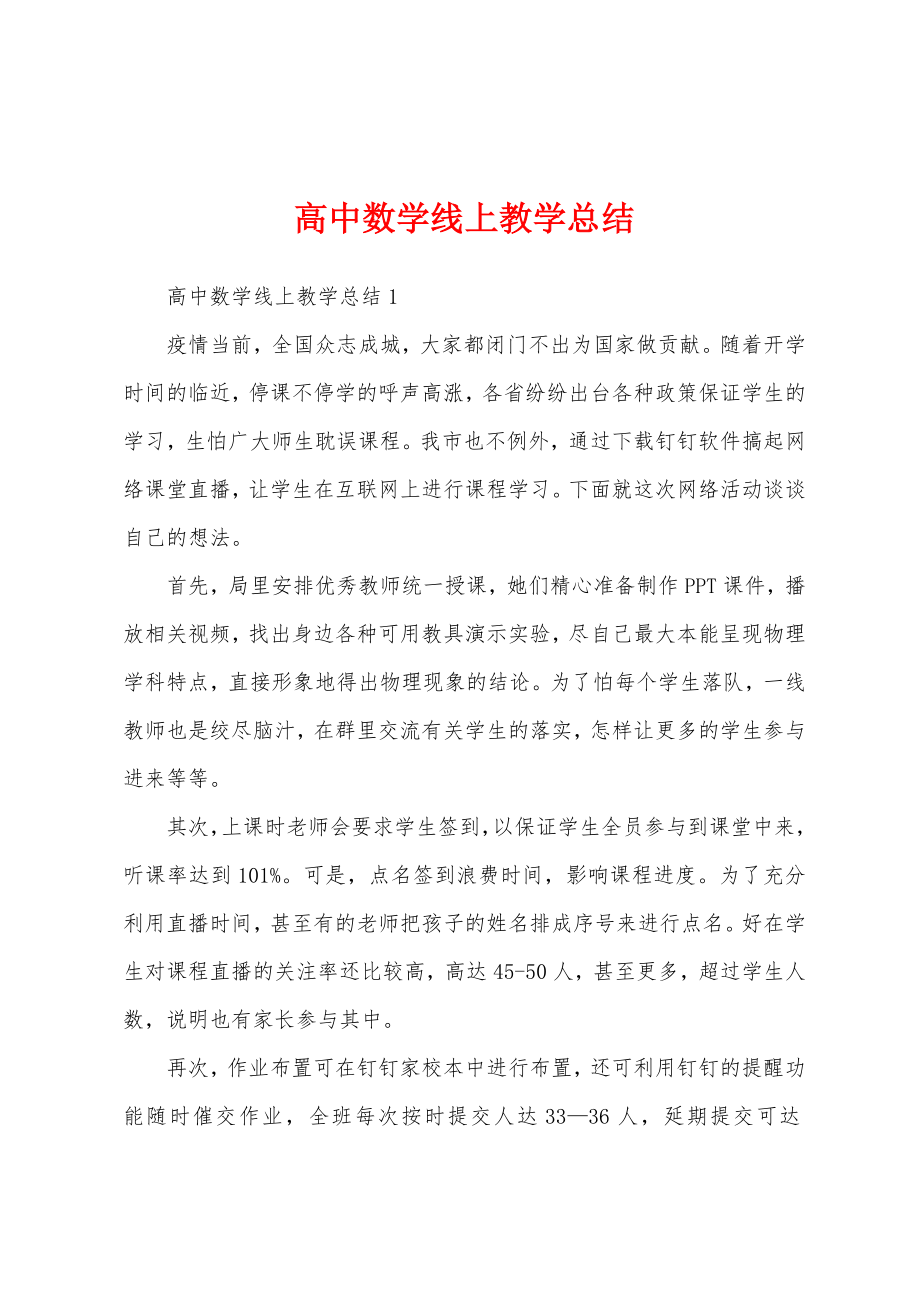 高中数学线上教学总结.doc