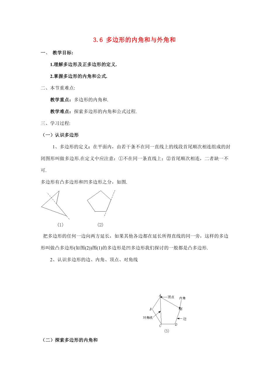 八年级数学下册3.6多边形的内角和与外角和2教案湘教版.doc