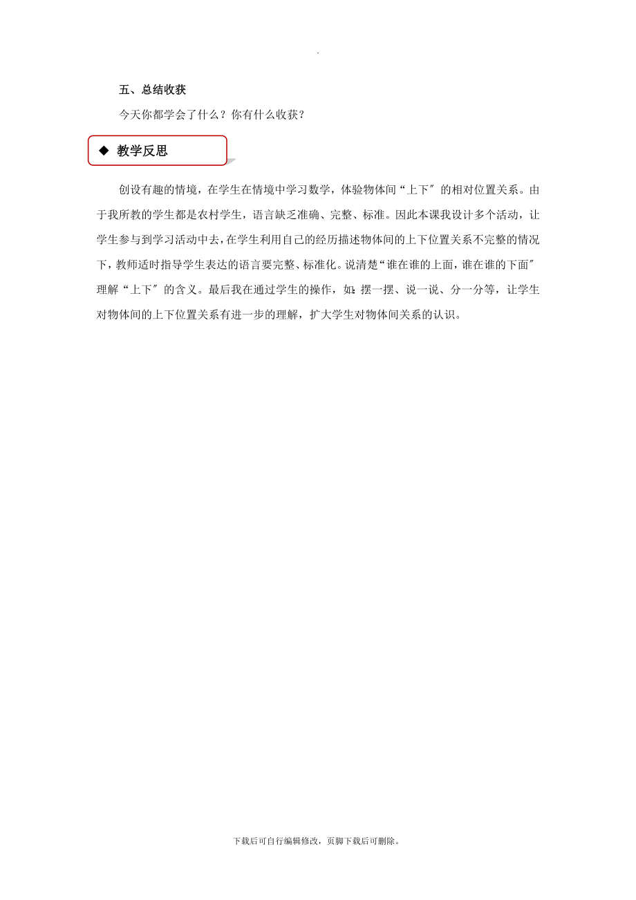 最新北师大版数学一年级上册5.2教学设计《上下》.docx