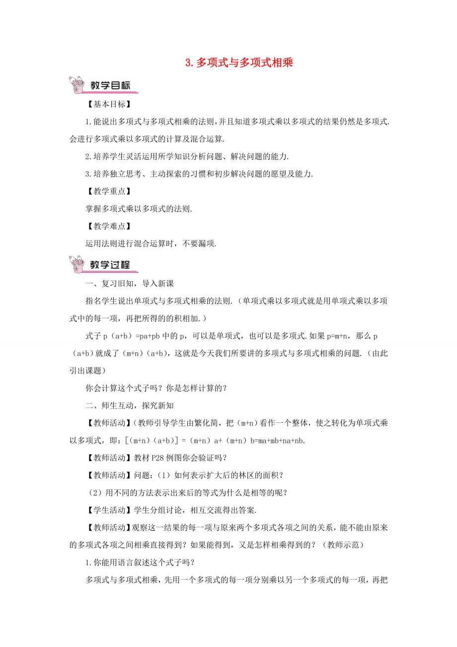 八年级数学上册第12章整式的乘除12.2整式的乘法3多项式与多项式相乘教案（新版）华东师大版（新版）华东师大版初中八年级上册数学教案2.doc