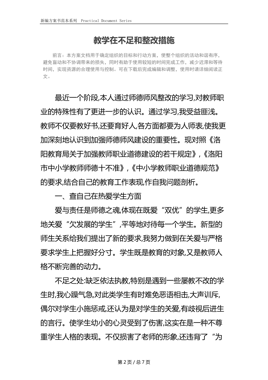 教学在不足和整改措施.docx