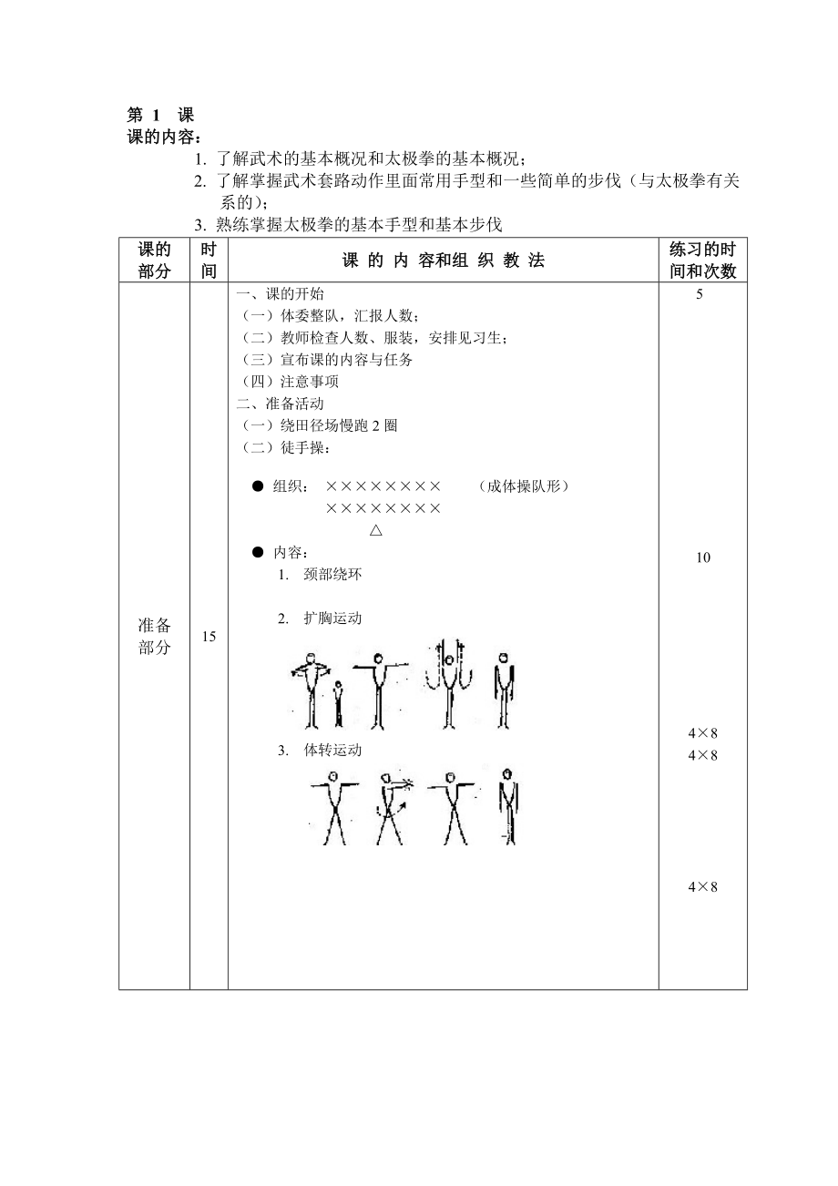 大学二十四式太极拳教案(4).doc