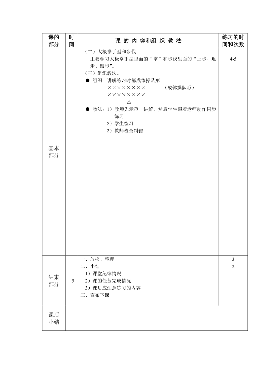 大学二十四式太极拳教案(4).doc