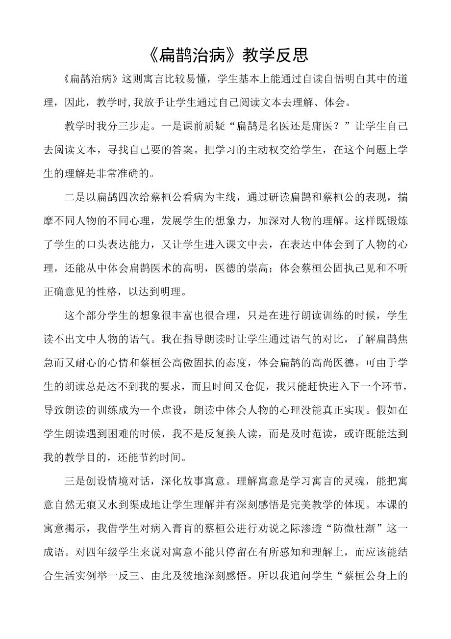 扁鹊治病教学反思(3).doc