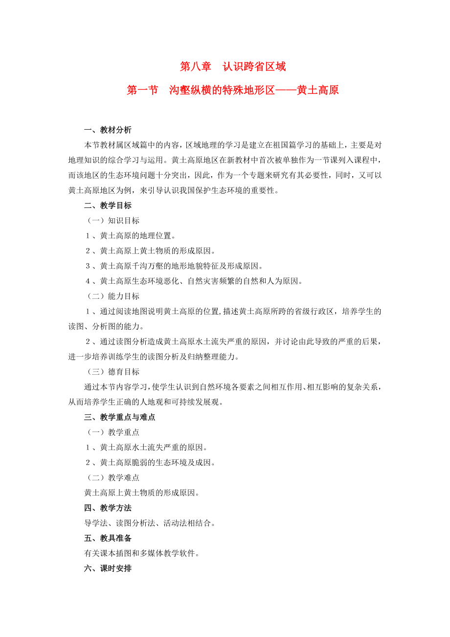 八年级地理下册81沟壑纵横的特殊地形区——黄土高原教案人教新课标版.doc