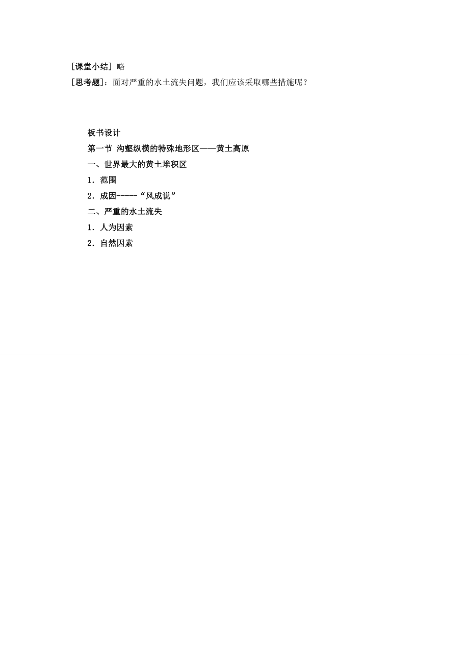 八年级地理下册81沟壑纵横的特殊地形区——黄土高原教案人教新课标版.doc