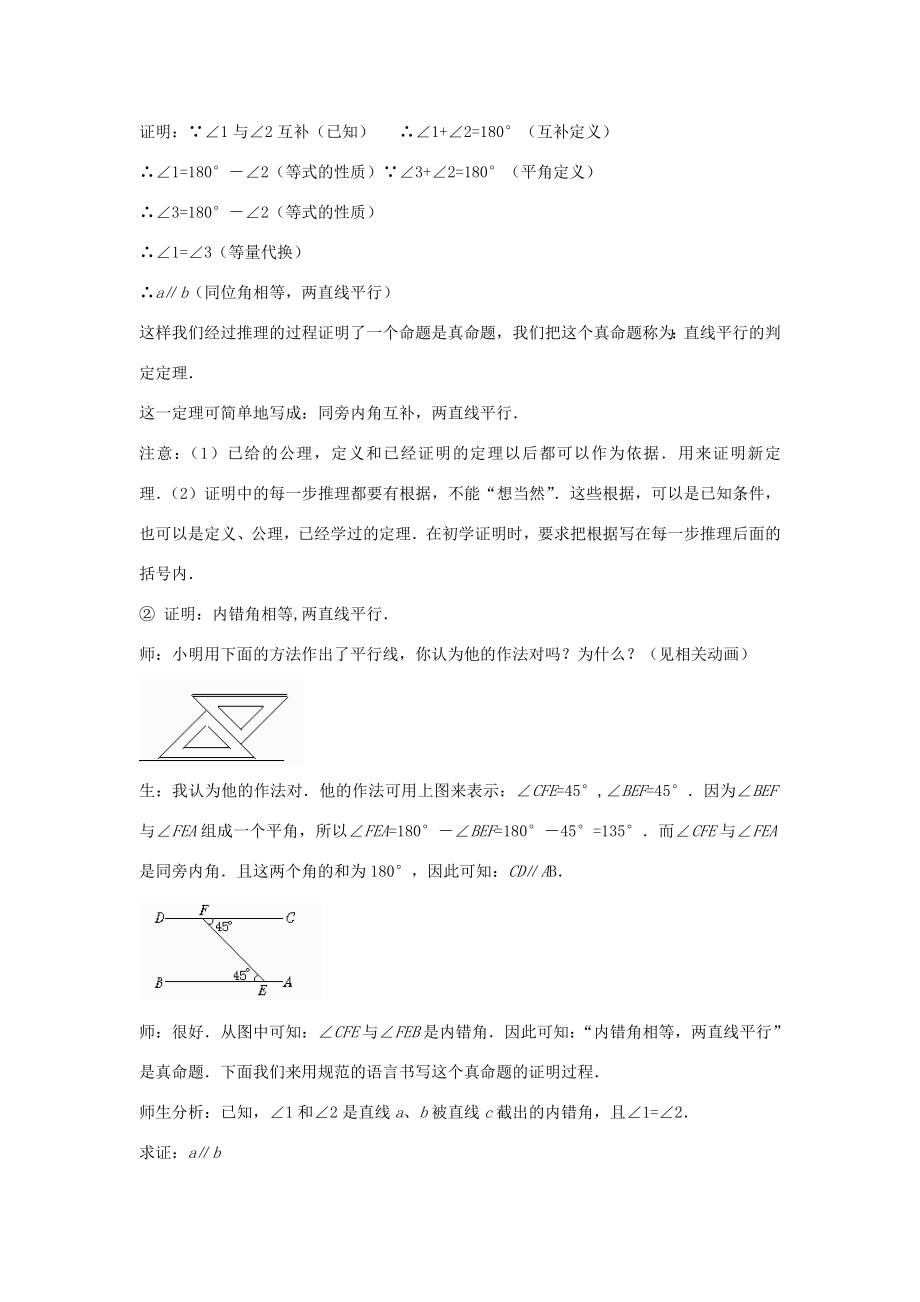 八年级数学上册7.3平行线的判定教案（新版）北师大版（新版）北师大版初中八年级上册数学教案.doc