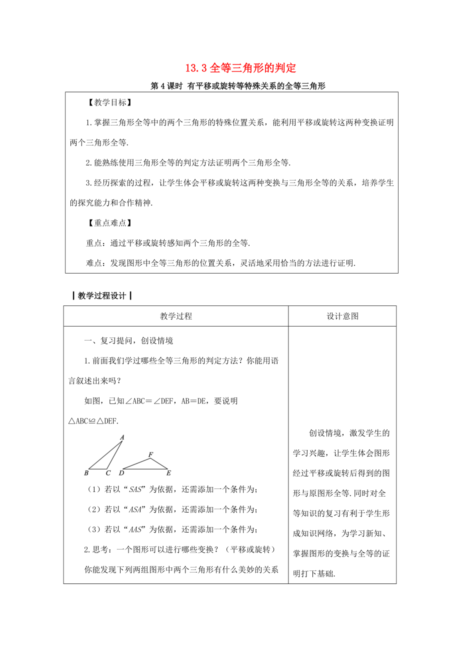 八年级数学上册13.3全等三角形的判定13.3.4有平移或旋转等特殊关系的全等三角形教案（新版）冀教版（新版）冀教版初中八年级上册数学教案.doc