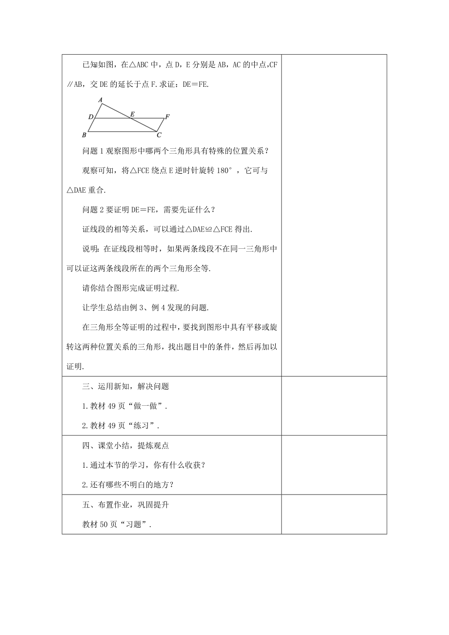 八年级数学上册13.3全等三角形的判定13.3.4有平移或旋转等特殊关系的全等三角形教案（新版）冀教版（新版）冀教版初中八年级上册数学教案.doc