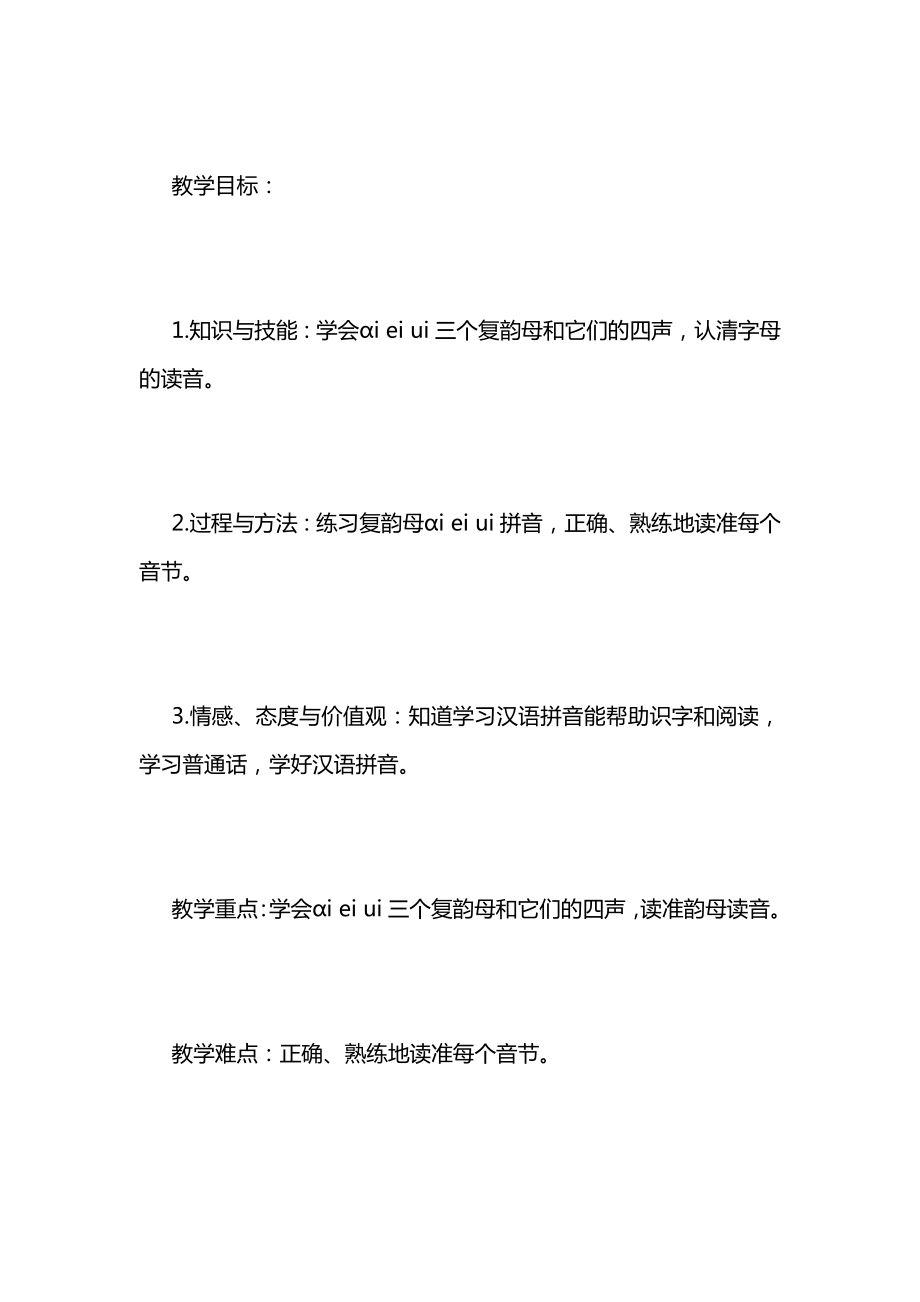 人教版新一年级语文上册第三单元表格式教案.docx