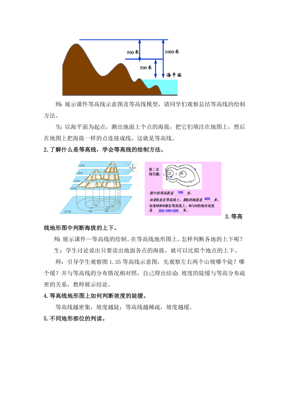 初中鲁教版地理六年级上册1.4《地形图的判读》教案.doc