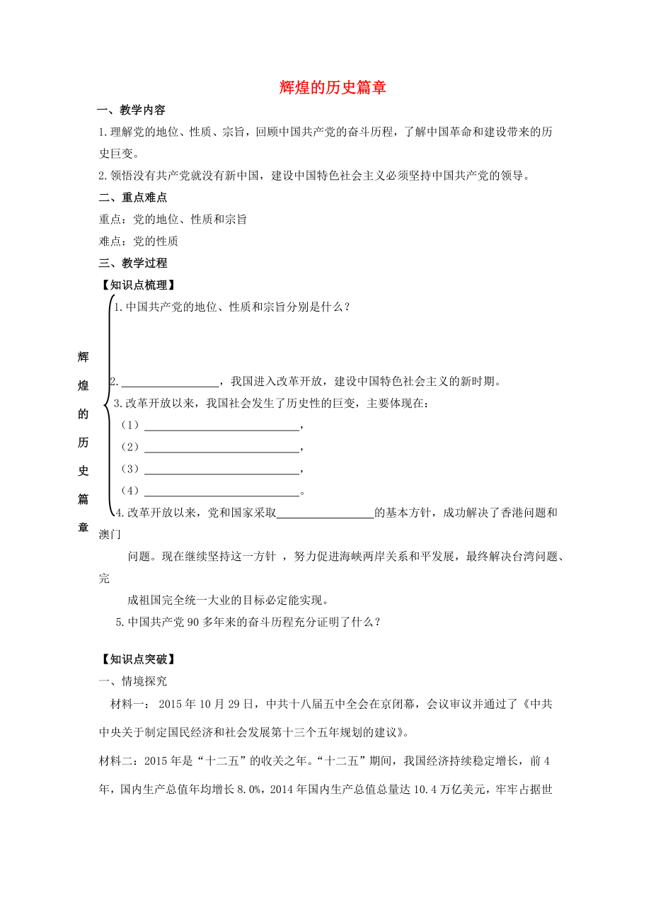 江苏省镇江市九年级政治全册第四单元情系祖国第8课拥护党的领导第1框辉煌的历史篇章教学案苏教版苏教版初中九年级全册政治教学案.doc