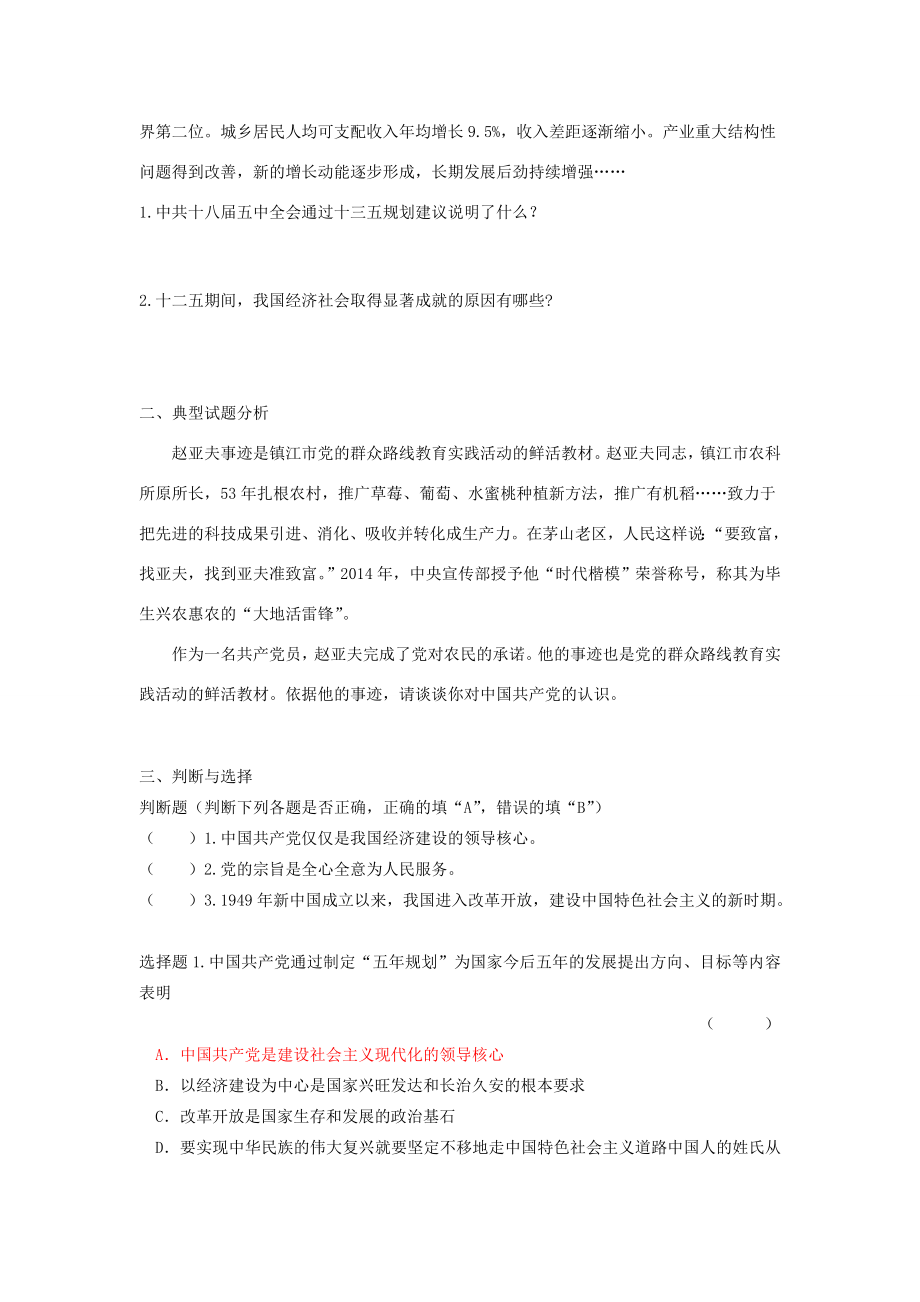 江苏省镇江市九年级政治全册第四单元情系祖国第8课拥护党的领导第1框辉煌的历史篇章教学案苏教版苏教版初中九年级全册政治教学案.doc