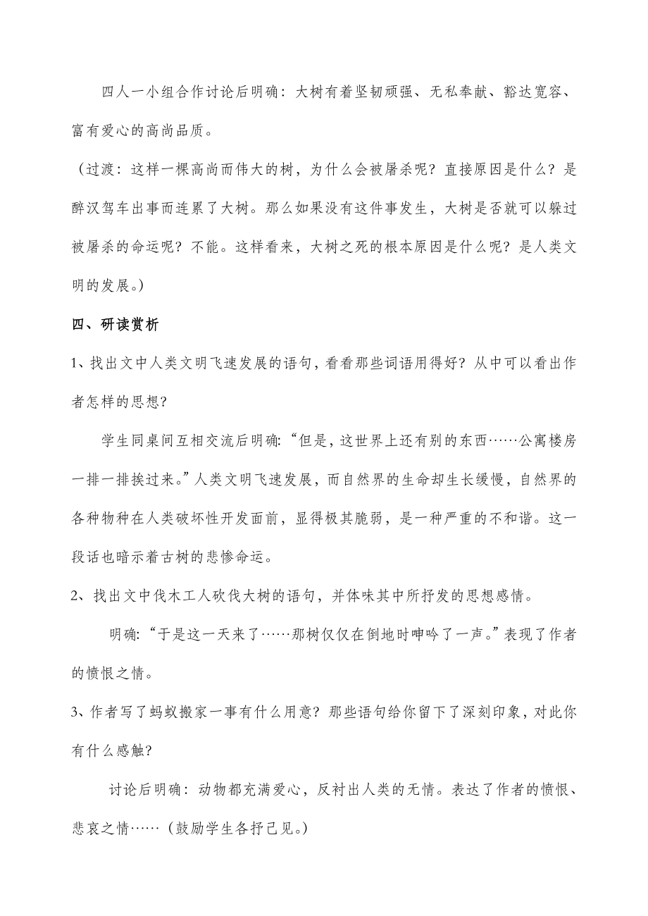 北师大版语文九年级下册第三单元比较探究《那树》教案2.doc