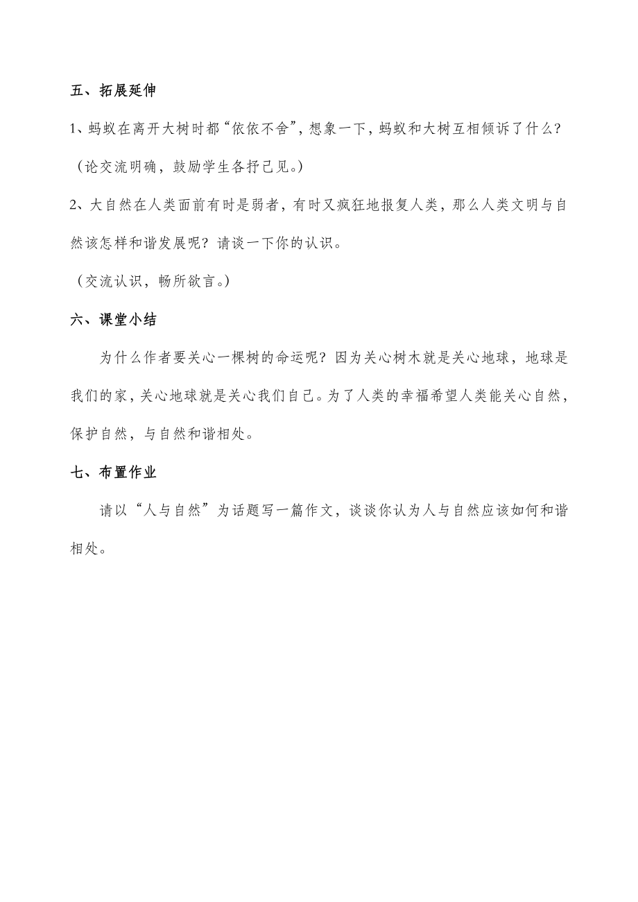 北师大版语文九年级下册第三单元比较探究《那树》教案2.doc