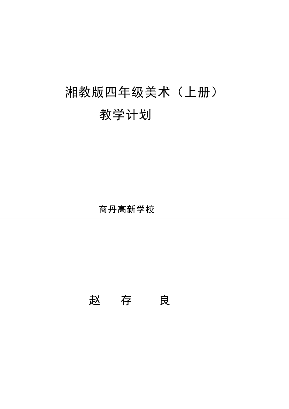 湘教版小学四年级美术上册教学计划.doc