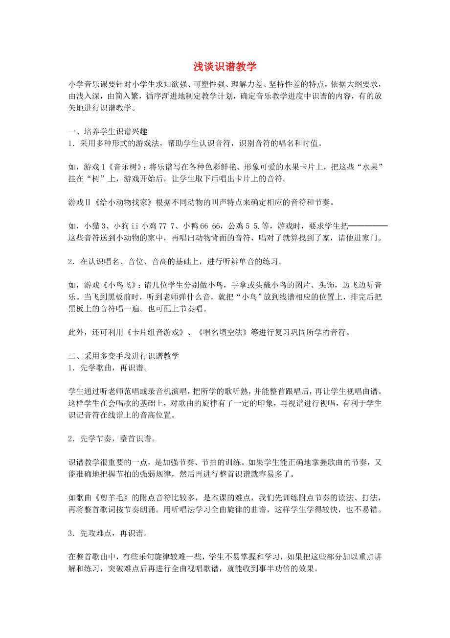 小学音乐教学论文浅谈识谱教学.doc