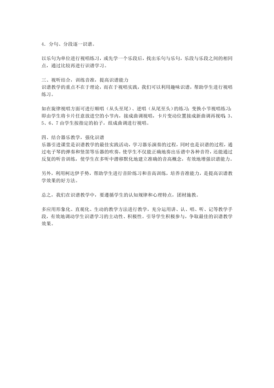 小学音乐教学论文浅谈识谱教学.doc