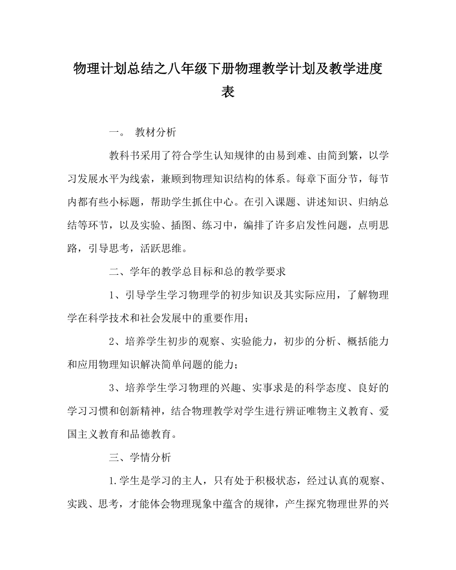 物理计划总结之八年级下册物理教学计划及教学进度表.doc