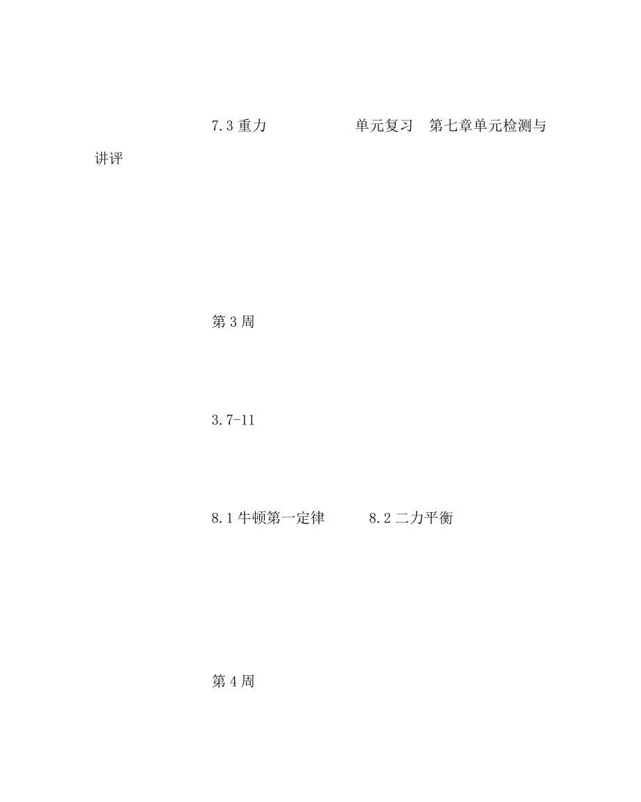 物理计划总结之八年级下册物理教学计划及教学进度表.doc