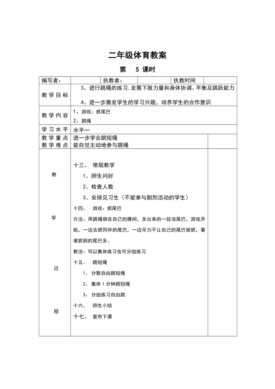 人教版小学二年级上册体育教案.doc