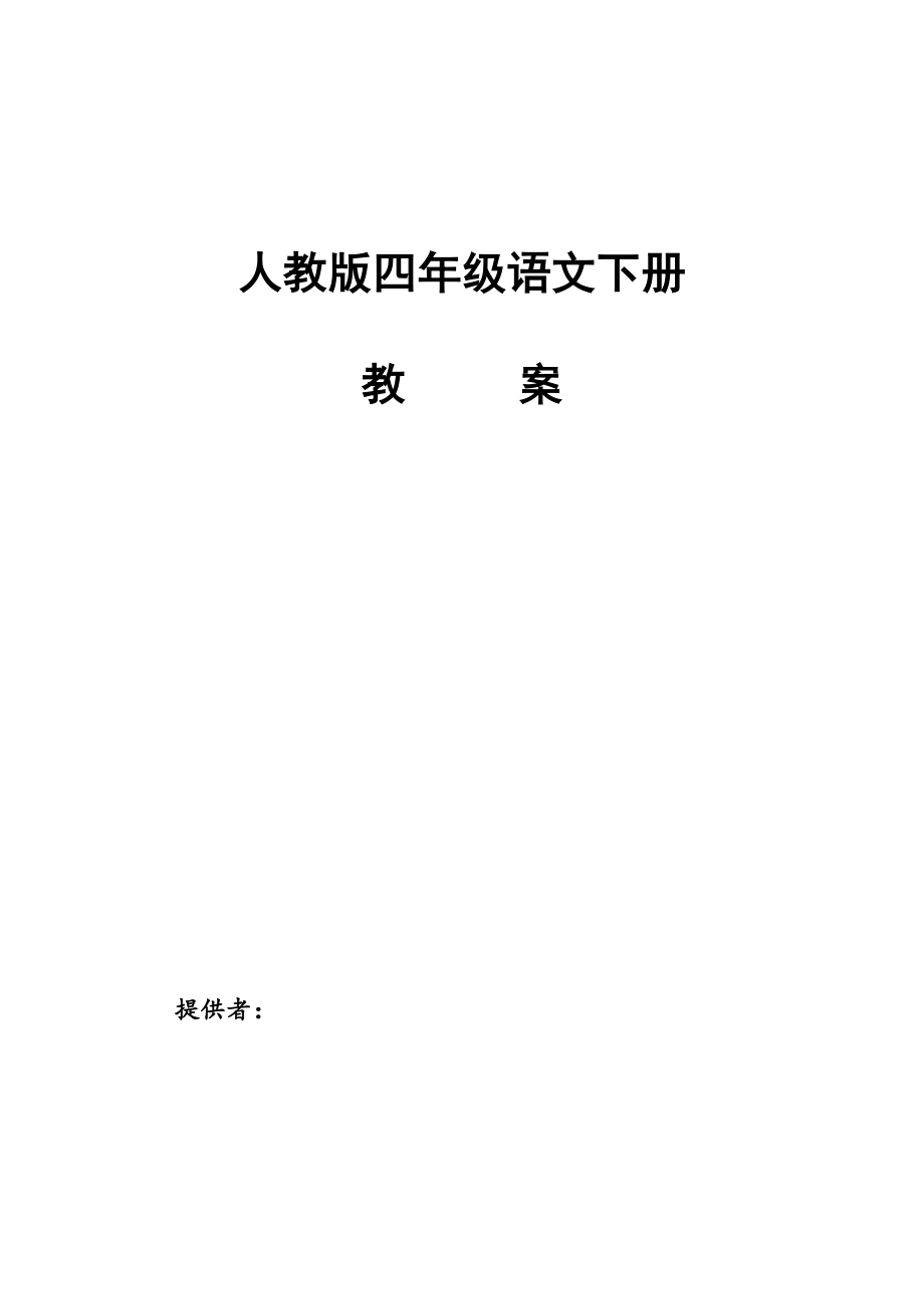 人教版四年级下册语文教案(3).doc