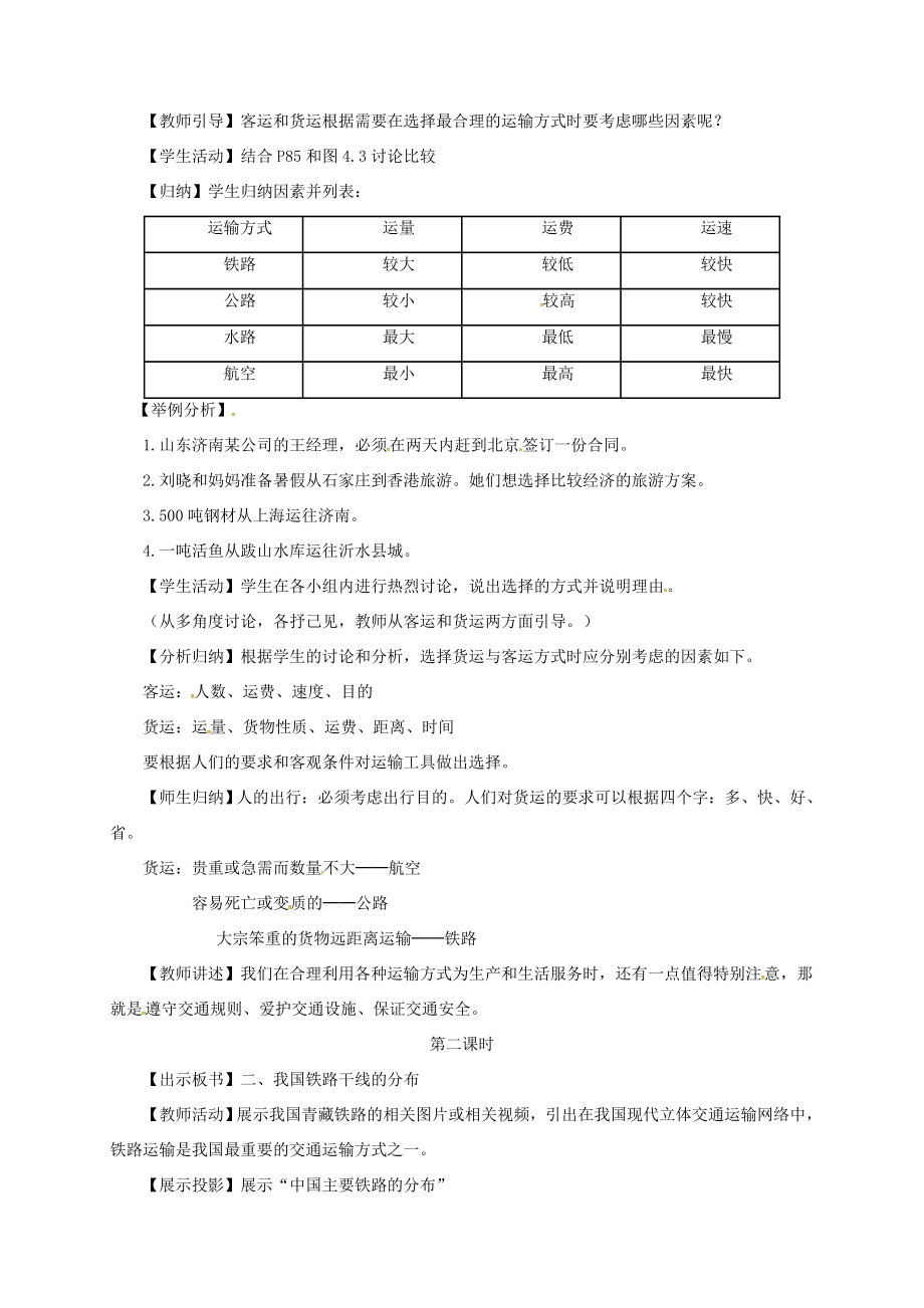 八年级地理上册第四章第一节《交通运输》教案1（新版）新人教版（新版）新人教版初中八年级上册地理教案.doc