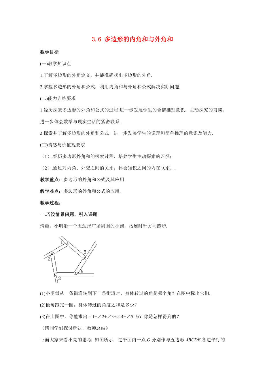 八年级数学下册3.6多边形的内角和与外角和4教案湘教版.doc