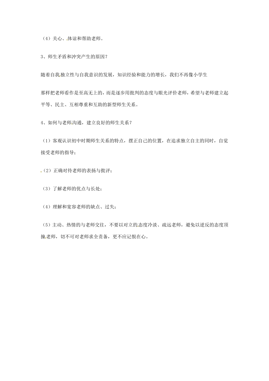 八年级政治上册第一单元跨越代沟复习教案教科版.doc