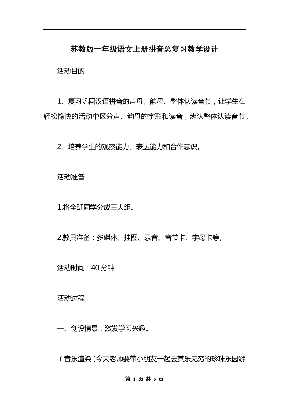 苏教版一年级语文上册拼音总复习教学设计.docx