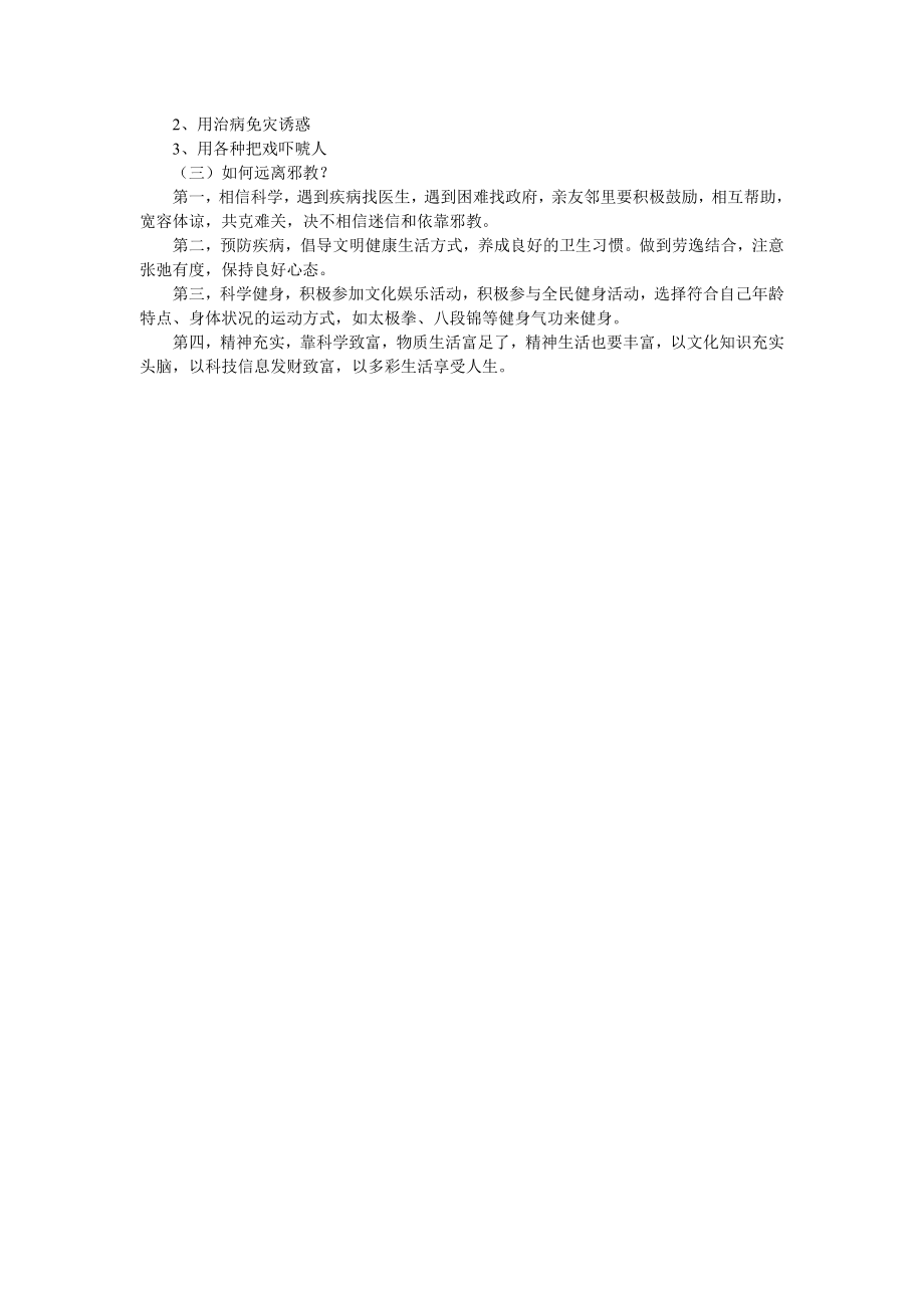 反邪教主题班会教案(4).doc