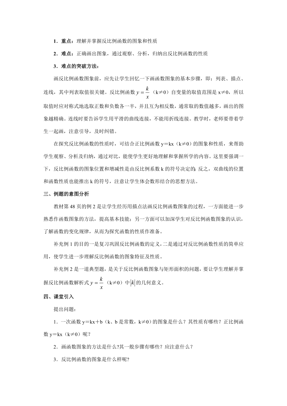 八年级数学下第十七章反比例函数教材分析教案新人教版.doc